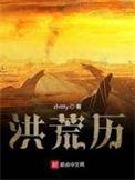 洪荒三部曲是哪三部