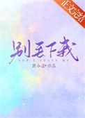 别丢下我不管mv
