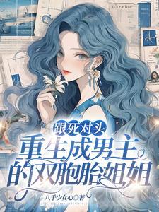 死对头双男主推文
