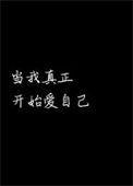 当我真正爱自己完整版