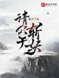 请公子斩妖百度