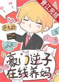 豪门逆子在线养妈思九龄最新章节更新内容