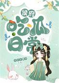 侯府吃瓜日常(穿书)