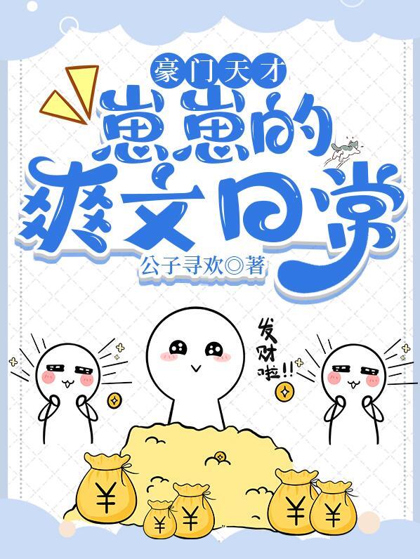 豪门小孩种田日常