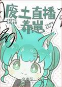 废土直播养崽TXT免费阅读