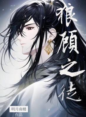 狼顾是什么意思