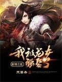 新婚之夜我被龙女强娶了新书