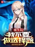 重生后我不想做皇后