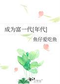 成了富二代