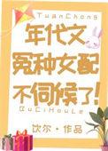 年代文冤种女配不伺候了百度