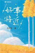 好事将近有什么预兆