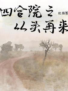 四合院从头再来虹猫