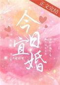 今日宜婚第二季免费观看