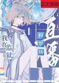 星际监狱种田