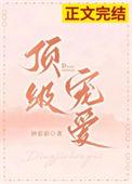 顶级宠爱 钟彩彩