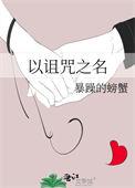 诅咒之始 诅咒之家