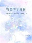 霸总恋爱脑上头了电视剧