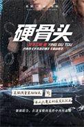 硬骨头 北斗二娘