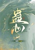 蛊心劫