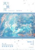 风月轶闻txt