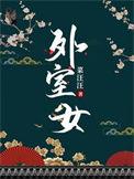 外室女 蜜糖果子笔趣阁