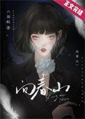 向春山歌曲儿童版