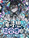 俺寻思这挺合理的女主是谁