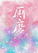 厮磨 番外