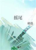 摇尾系统