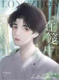 在笼中亨利詹姆斯