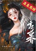 夫君养了外室以后 作者宇宙第一红