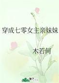穿成七零女主亲妹妹穿书全文免费阅读