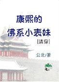 康熙的佛系小表妹(清穿)资源