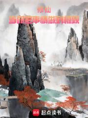 修仙当你把事情做到极致免费阅读