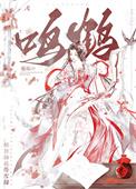 鸣鹤是什么