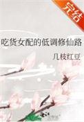 吃货女配的淡疼修真书包网