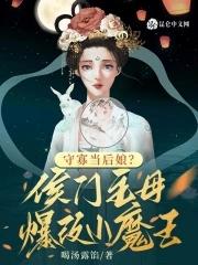 候门守妻准则