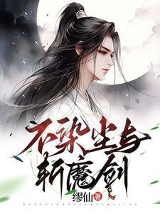不染尘俗
