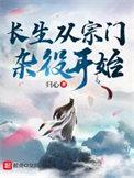 长生从宗门杂役开始全文阅读