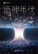 造神啥意思