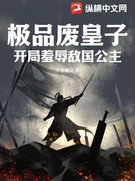 废物皇子穿越