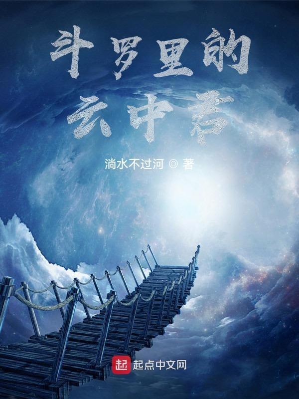 斗罗大陆之云中君