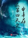 在第四天灾中幸存 最新章节 无弹窗