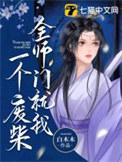 全师门就我一个废柴免费