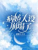 病娇人设崩塌了演员介绍