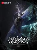 深海余烬TXT免费