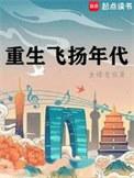 重生飞扬年代 金蟾老祖笔趣阁
