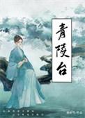 青陵台相思树