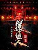 阴阳诡道人在线听