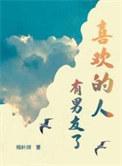 喜欢的人有男朋友了是什么感受